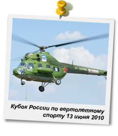 Кубок России по вертолетному спорту в Ульяновске, 13 июня 2010